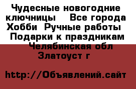 Чудесные новогодние ключницы! - Все города Хобби. Ручные работы » Подарки к праздникам   . Челябинская обл.,Златоуст г.